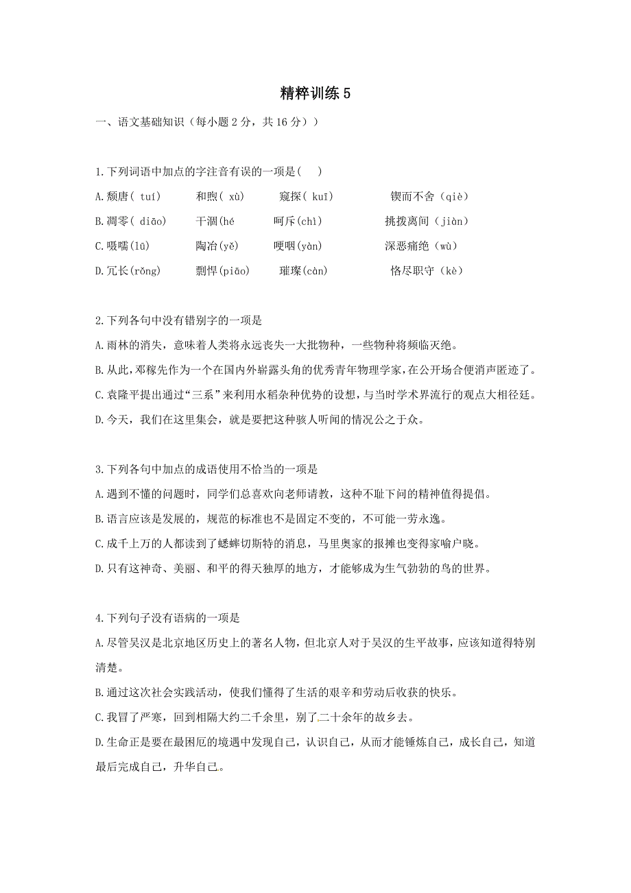 2012中考语文练习题（13套）2012中考语文精粹试题训练5（湖南专用）_第1页