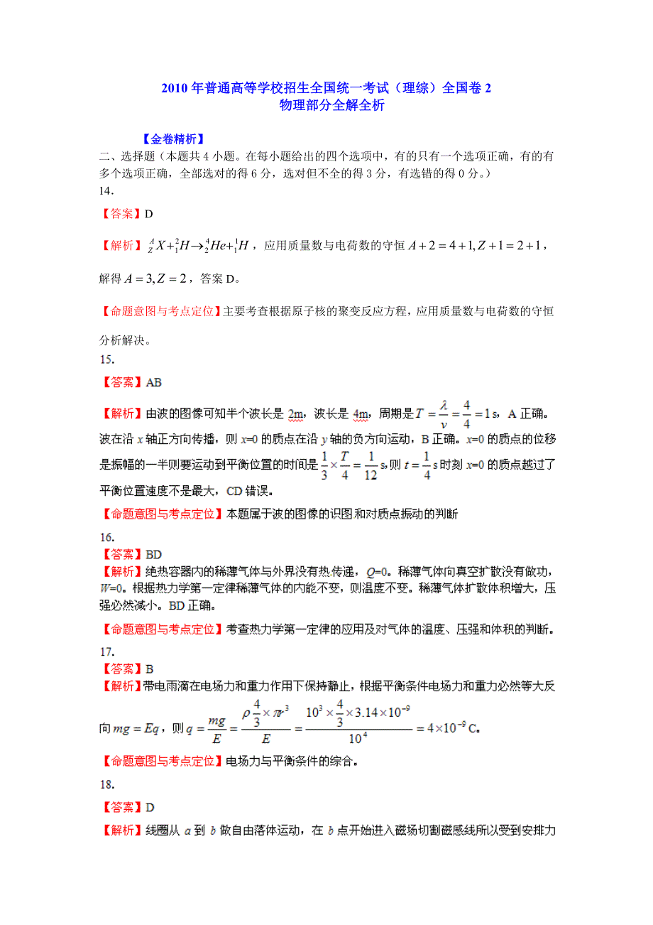 2010年高考理综（全国ii卷）全解析（物理部分_第1页