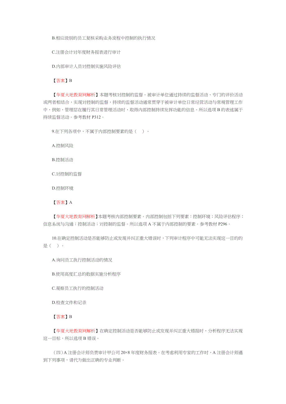 《审计》考试试题与答案1_第4页