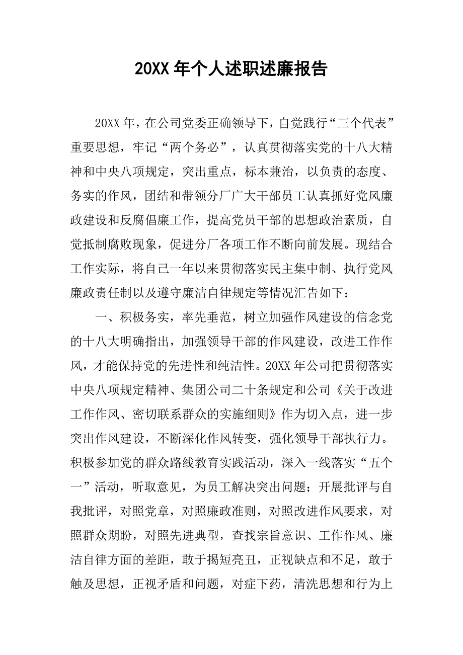 20xx年个人述职述廉报告_5_第1页