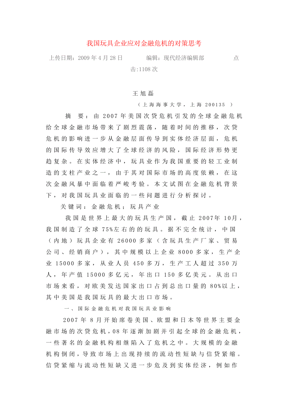 我国玩具企业应对金融危机的对策思考_第1页