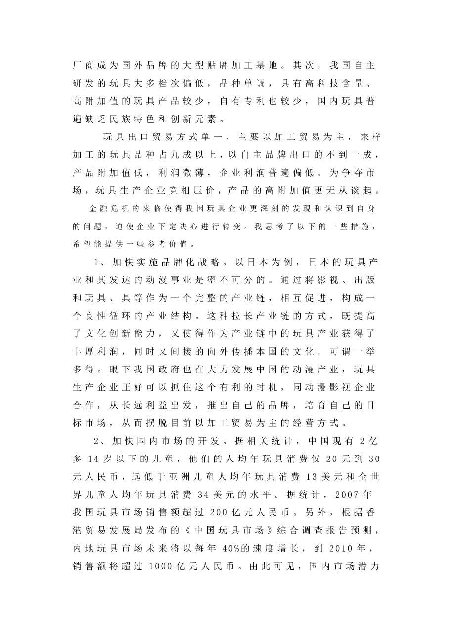 我国玩具企业应对金融危机的对策思考_第5页