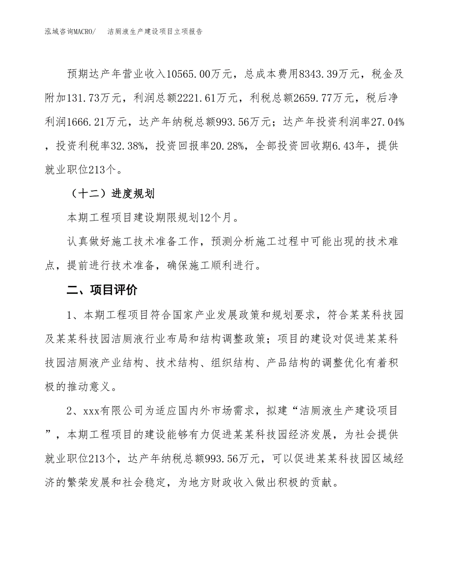 （模板）洁厕液生产建设项目立项报告_第4页