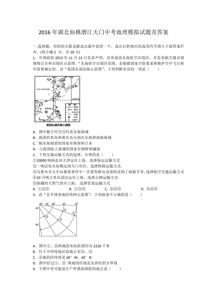 2016年湖北仙桃潜江天门中考地理模拟试题及答案.doc_第1页