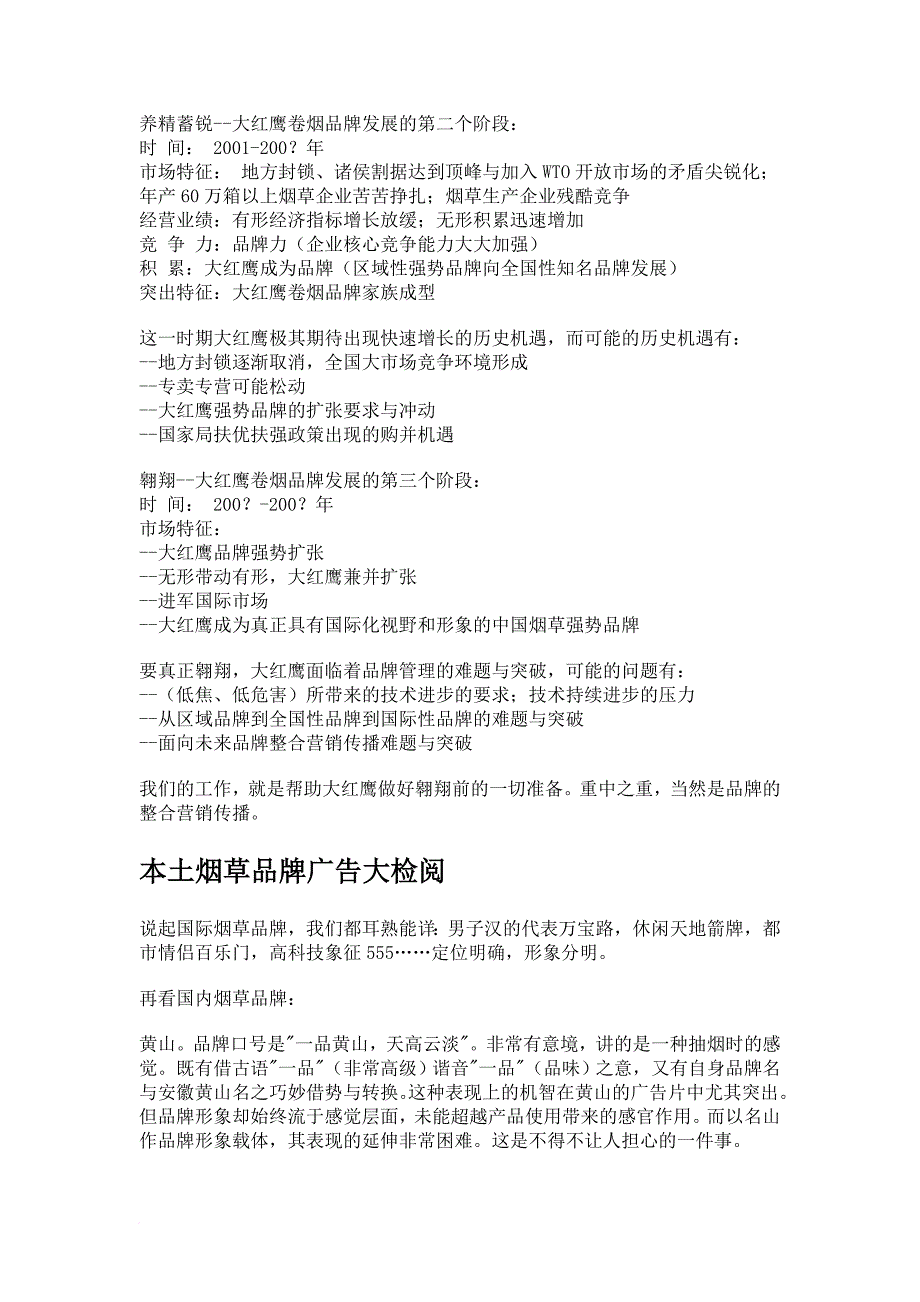 大红鹰烟草品牌的塑造工程_第4页