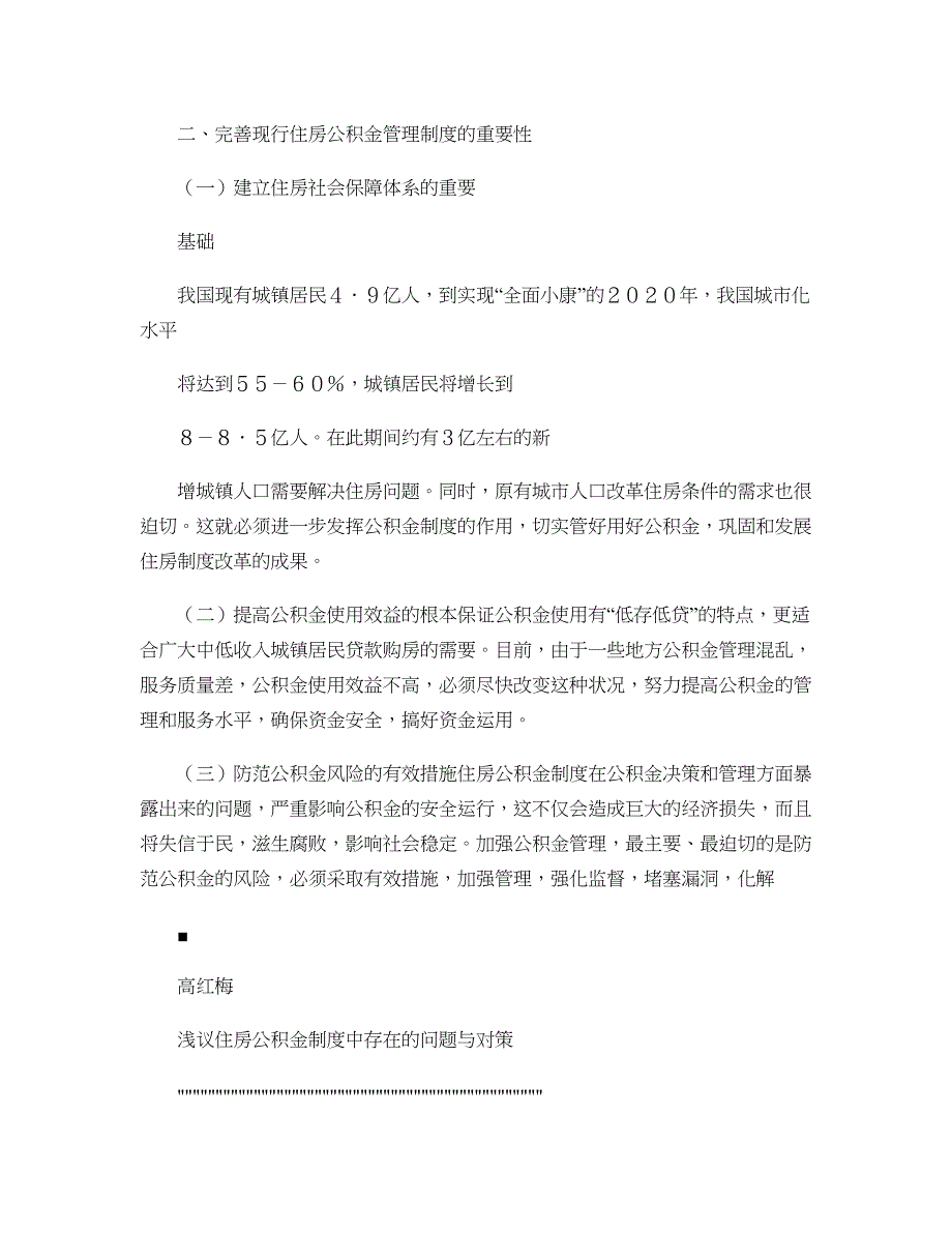 浅议住房公积金制度中存在的问题与对策概要_第4页