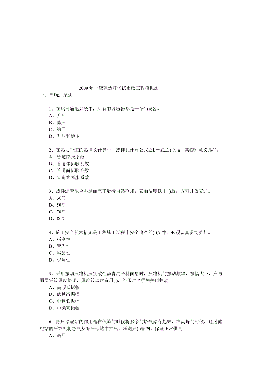 一级建造师市政工程模拟试题_第1页