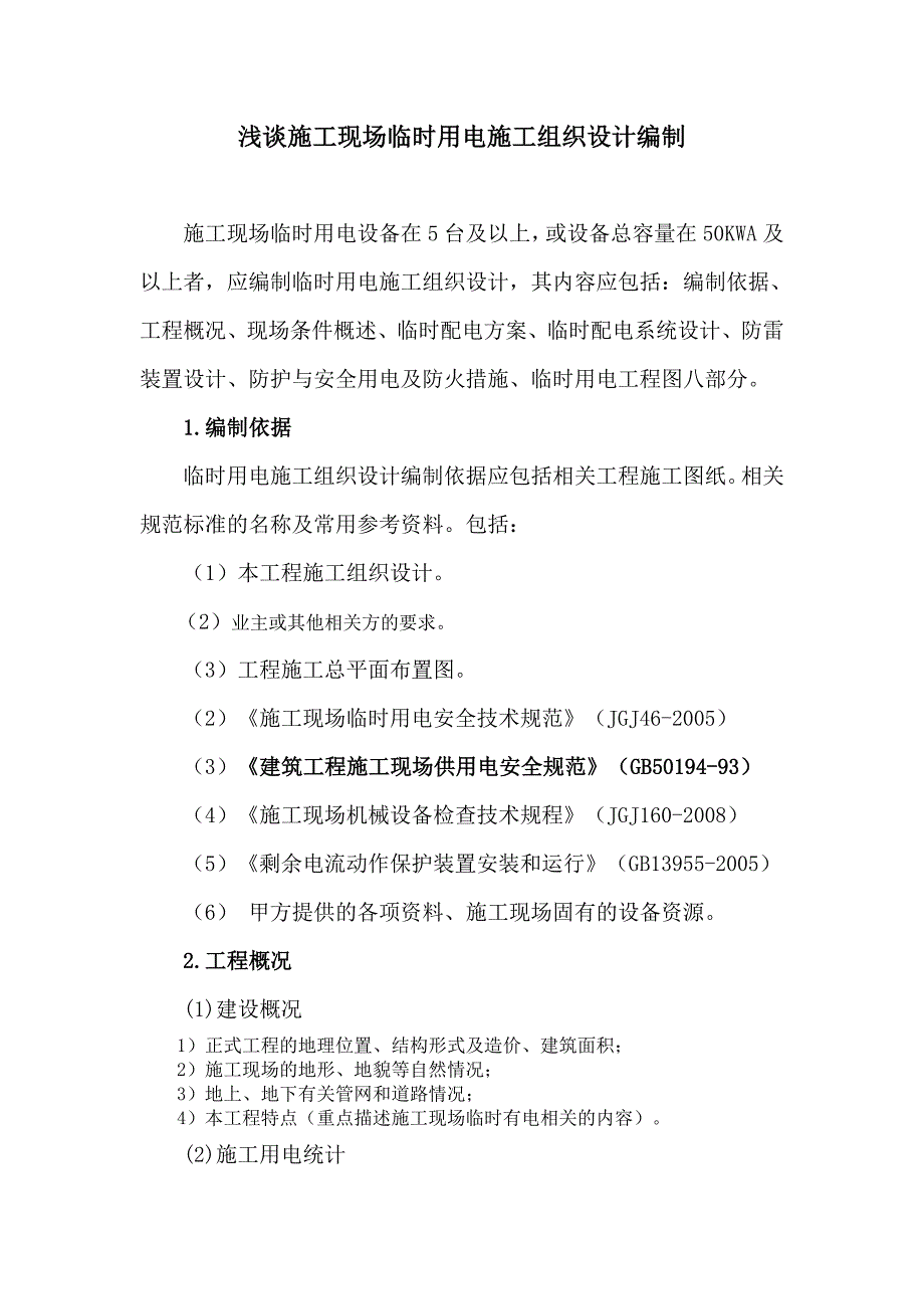 施工临时用电施工组织设计编制内容要求(内部使用文件)_第1页