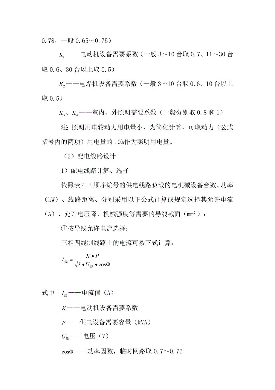 施工临时用电施工组织设计编制内容要求(内部使用文件)_第4页