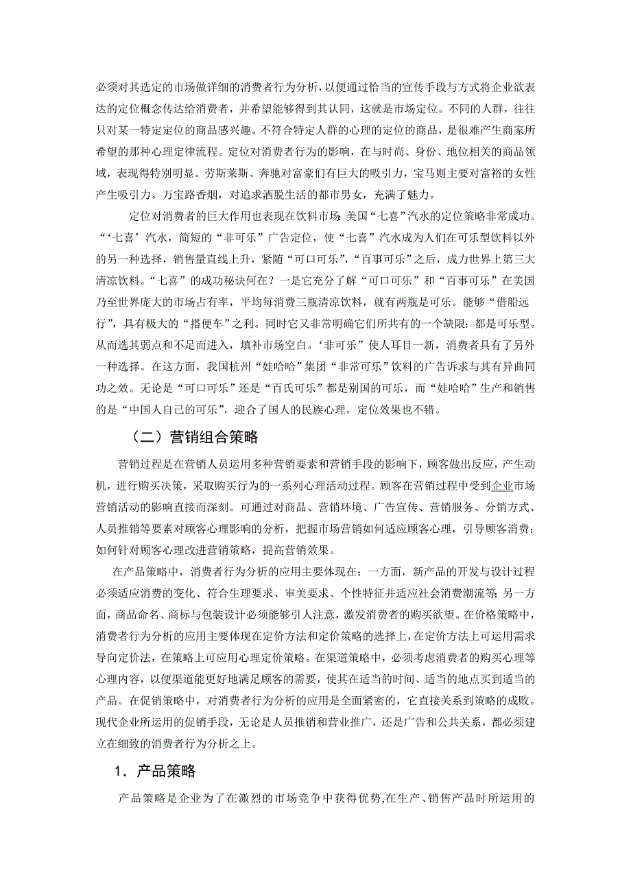 市场营销课程论文-消费者行为分析对市场营销的影响_第4页