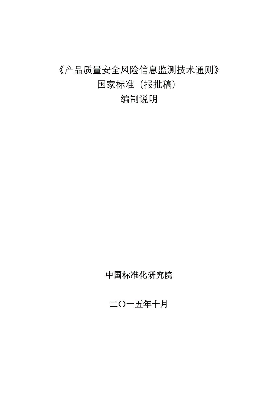 消费品质量安全风险信息采集和处理指引_第1页