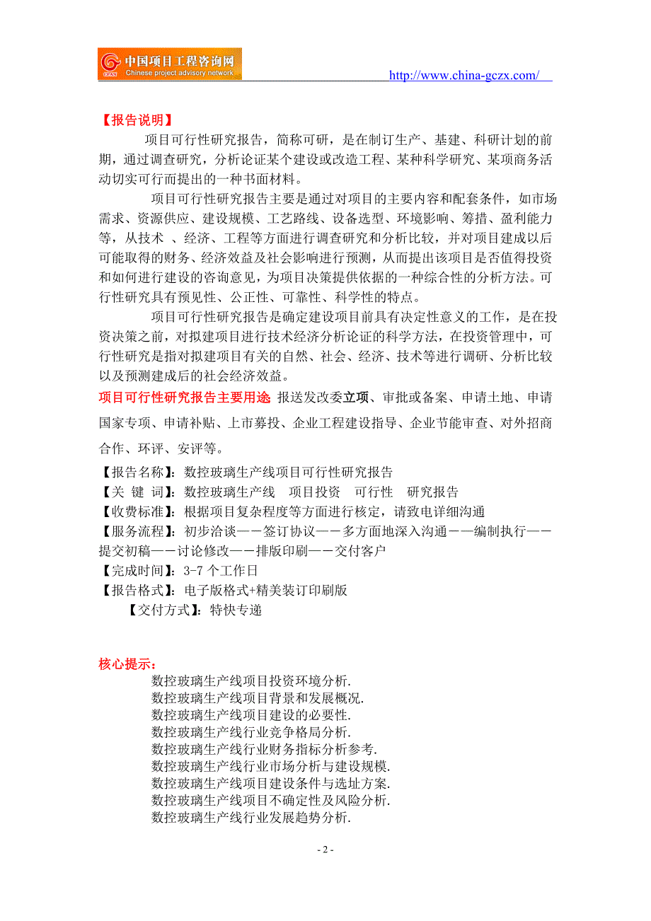 数控玻璃生产线项目可行性研究报告-备案立项案例_第2页