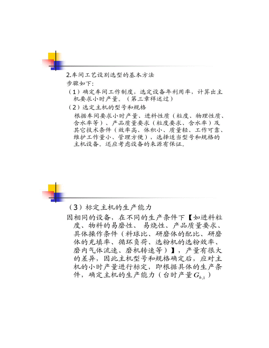 第四章-生产车间工艺流程的选择、设备选型及工艺布置-讲解_第3页