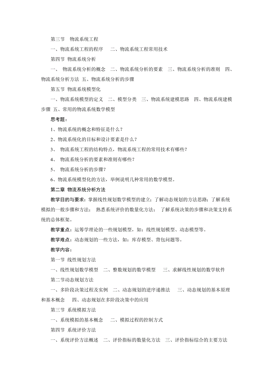 物流系统工程教学大纲_第2页