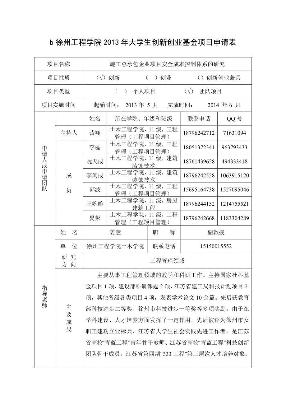 施工总承包企业项目安全控制体系研究剖析_第1页