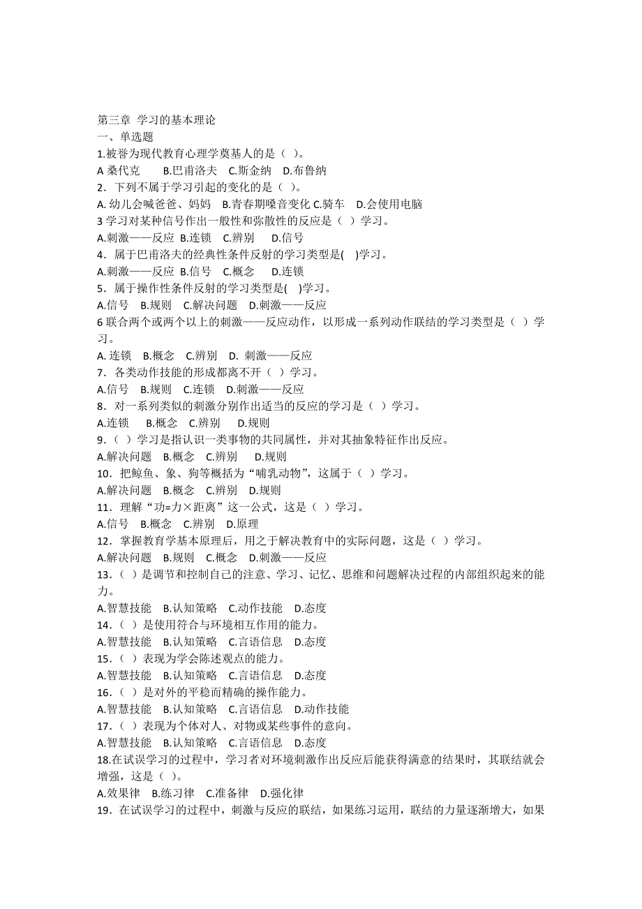 教育心理学专题练习第三章学习的基本理论_第1页