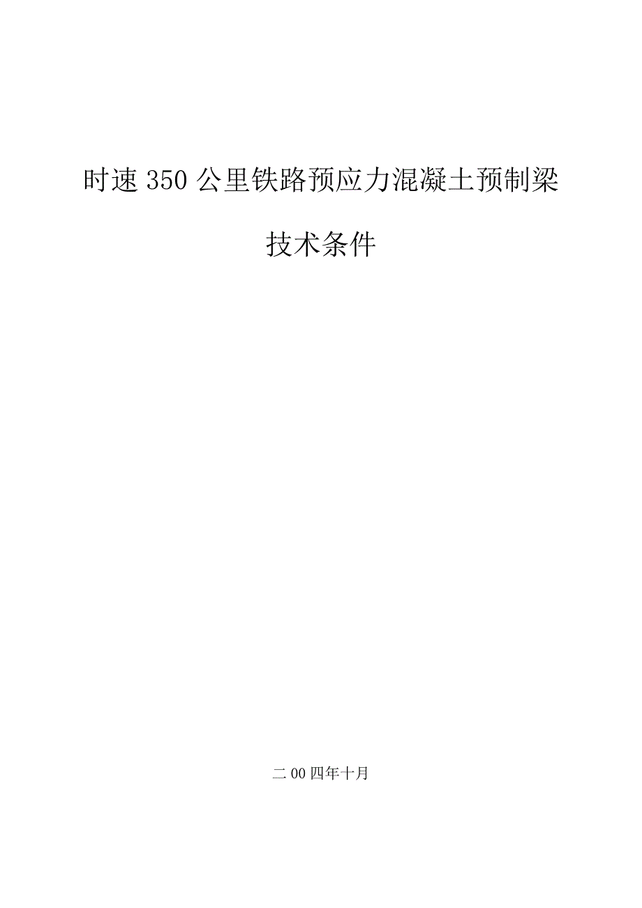 时速350公里铁路预应力混凝土预制梁技术条件--_第1页