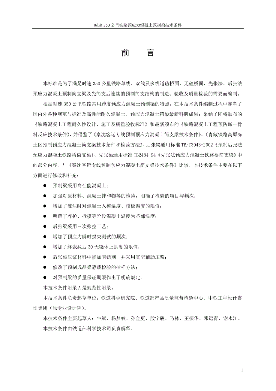 时速350公里铁路预应力混凝土预制梁技术条件--_第2页