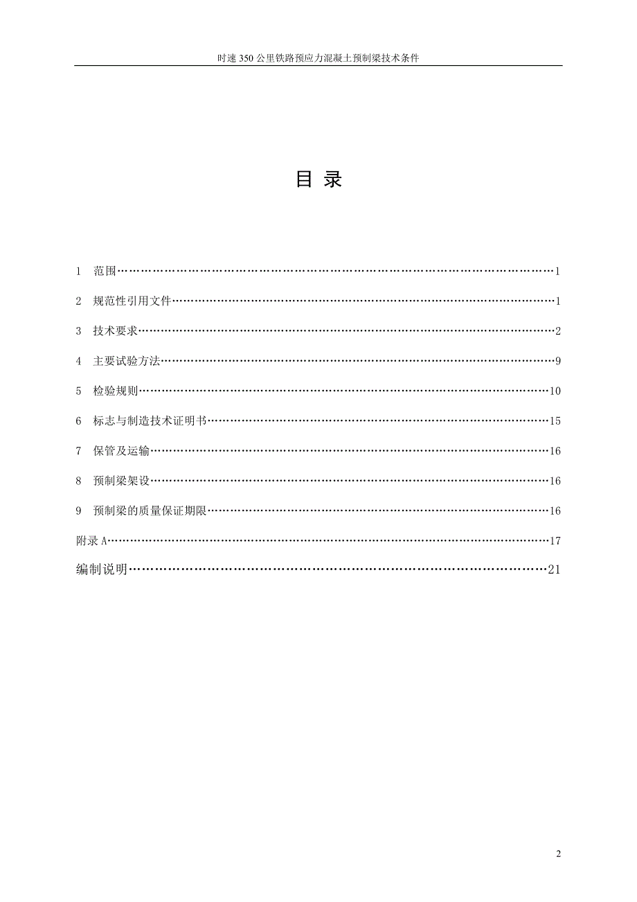 时速350公里铁路预应力混凝土预制梁技术条件--_第3页