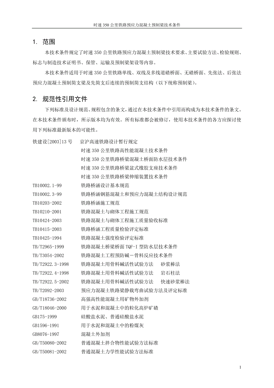 时速350公里铁路预应力混凝土预制梁技术条件--_第4页