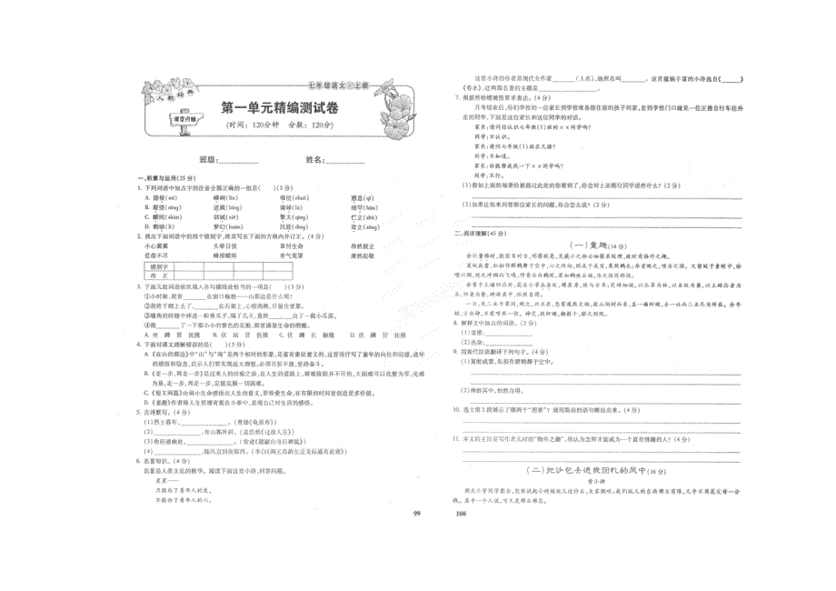 2012-2013年七年级语文上册单元测试题4套2012-2013学年七年级语文单元测试（一）_第1页