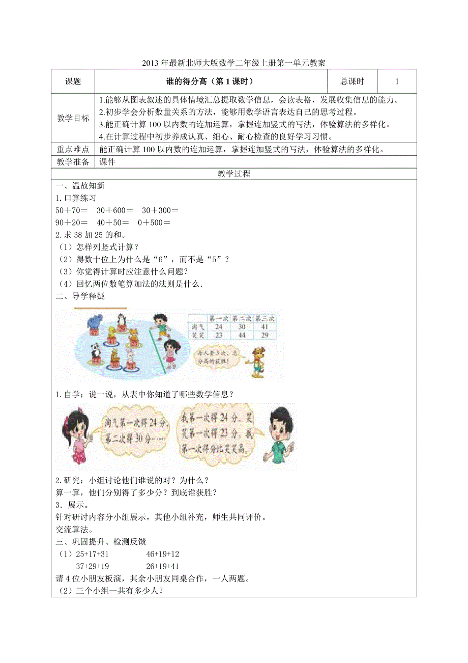 2013年新版北师大版小学数学二年级上册第一单元教案_第1页