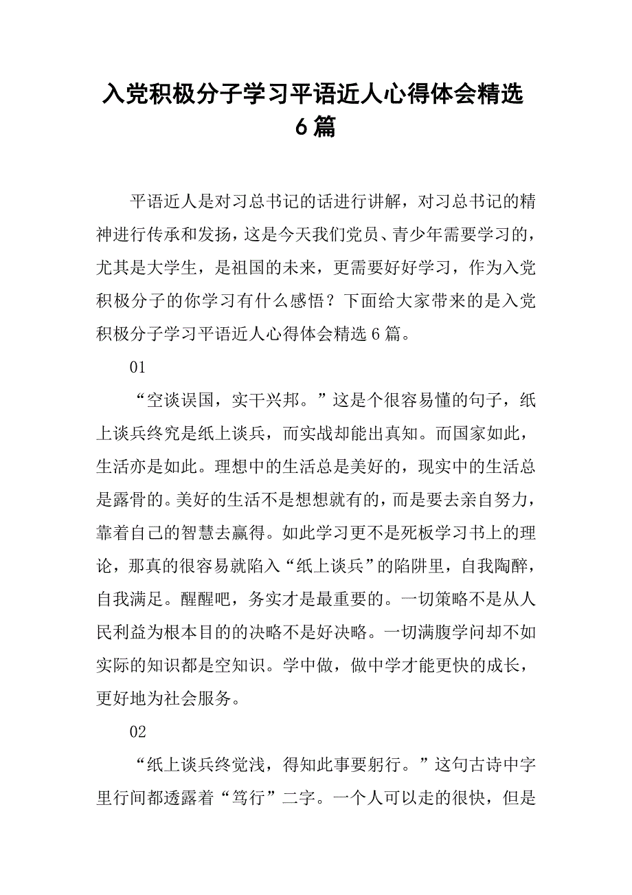 入党积极分子学习平语近人心得体会精选6篇.doc_第1页