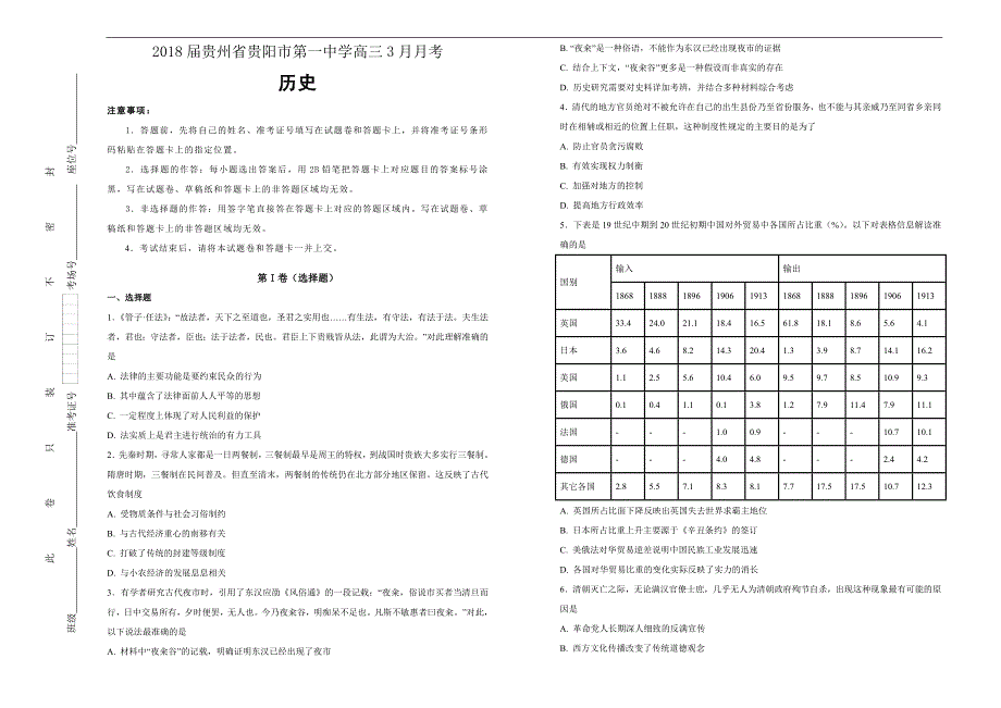 【百所名校】2018届贵州省高三3月月考历史试题（解析版）_第1页