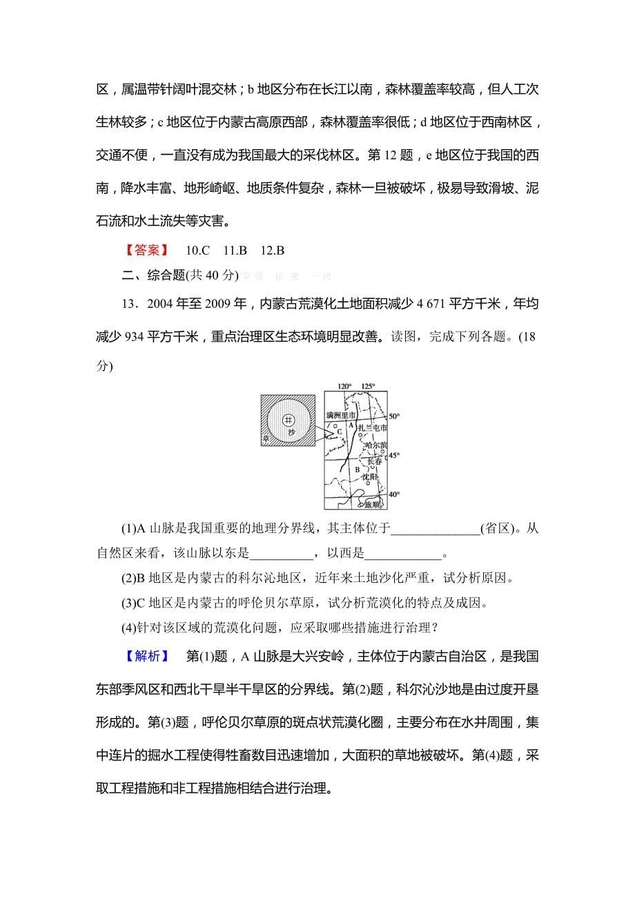 2013-2014年第二章　区域生态环境建设综合检测题解析_第5页