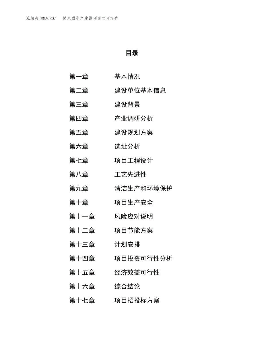 （模板）黑米醋生产建设项目立项报告_第1页