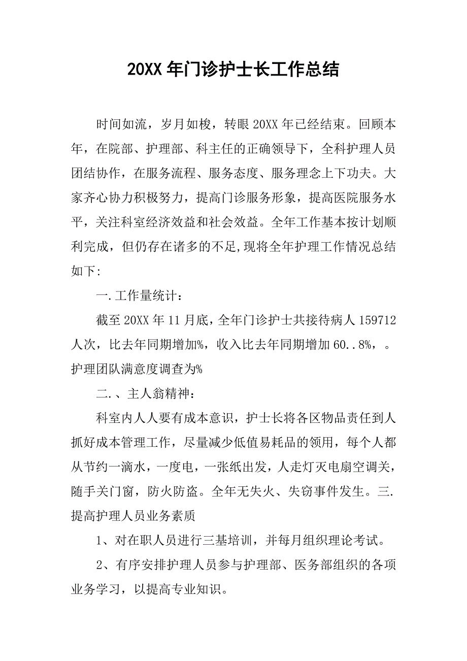 20xx年门诊护士长工作总结_第1页