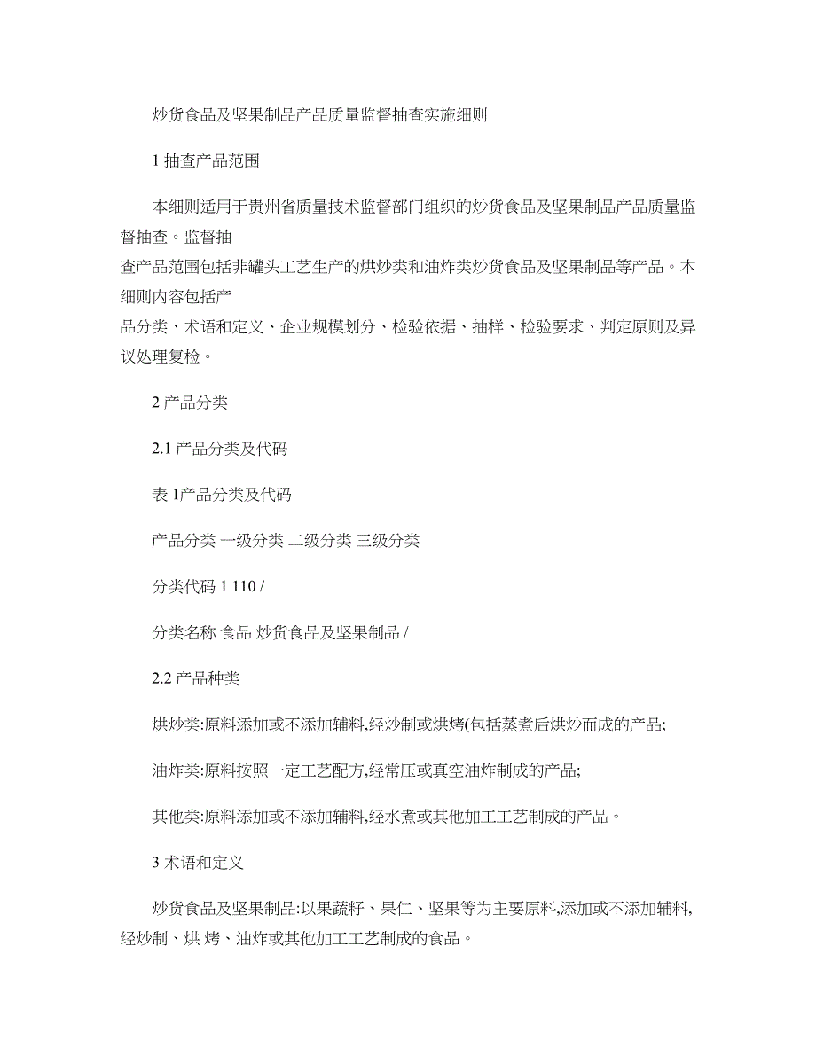 炒货食品及坚果制品质量监督抽查实施细则(定稿)._第1页