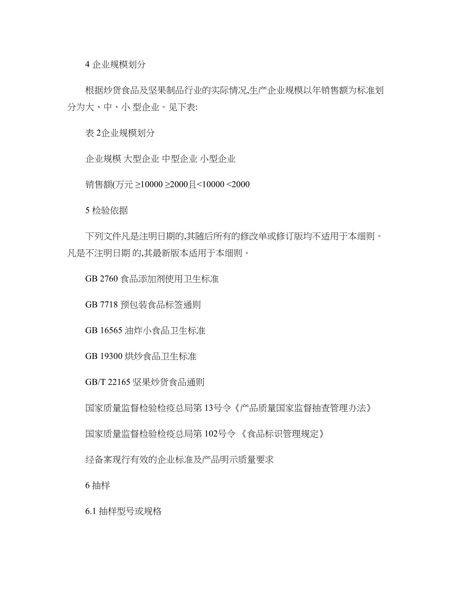 炒货食品及坚果制品质量监督抽查实施细则(定稿)._第2页