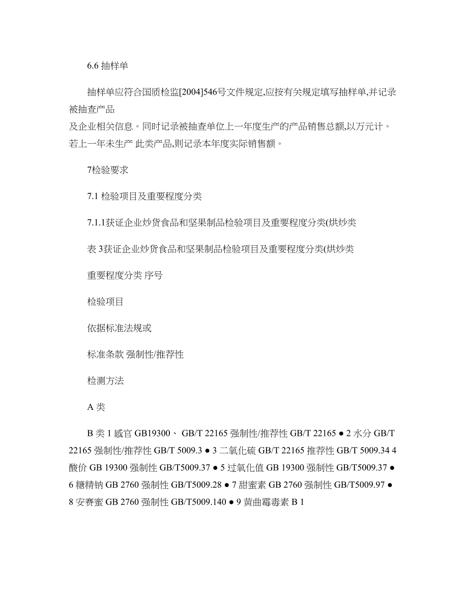 炒货食品及坚果制品质量监督抽查实施细则(定稿)._第4页