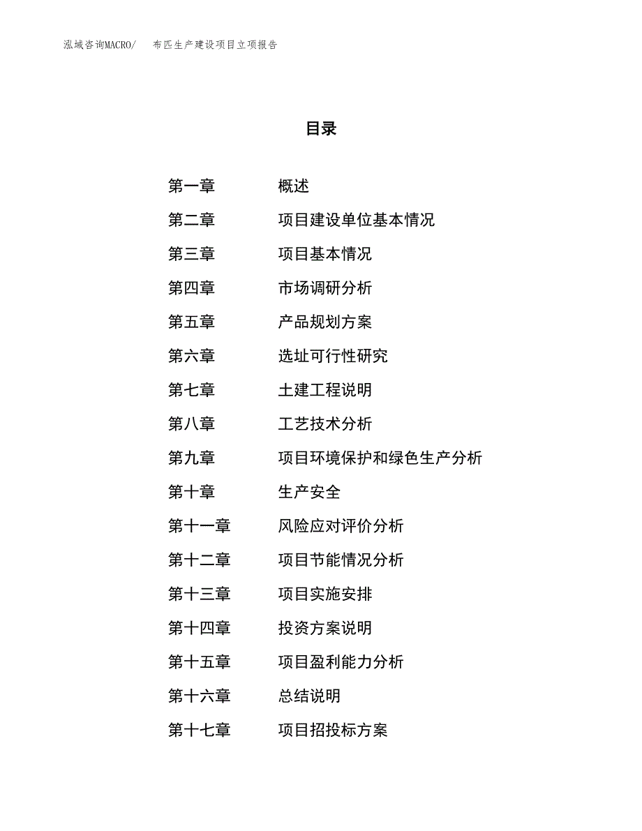 （模板）布匹生产建设项目立项报告_第1页