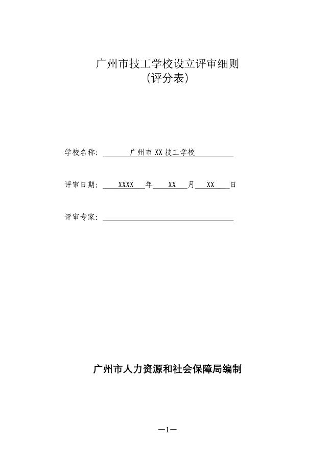 广州技工学校设立评审细则