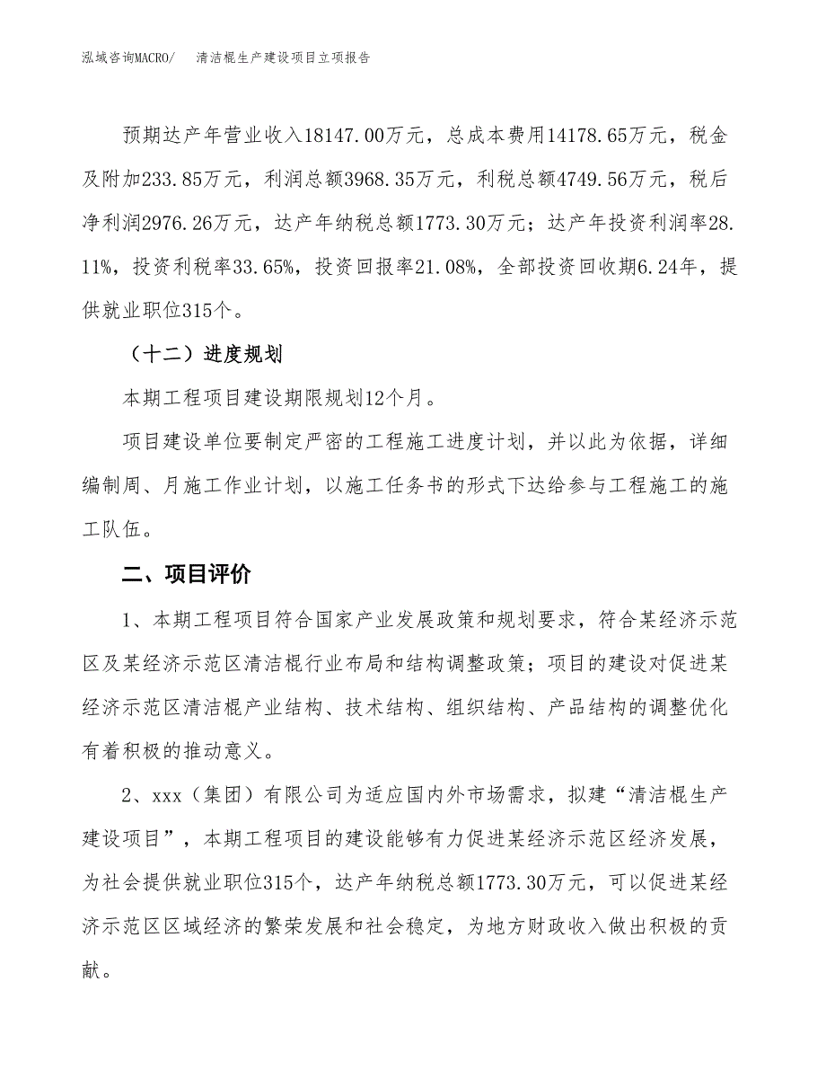 （模板）清洁棍生产建设项目立项报告_第4页