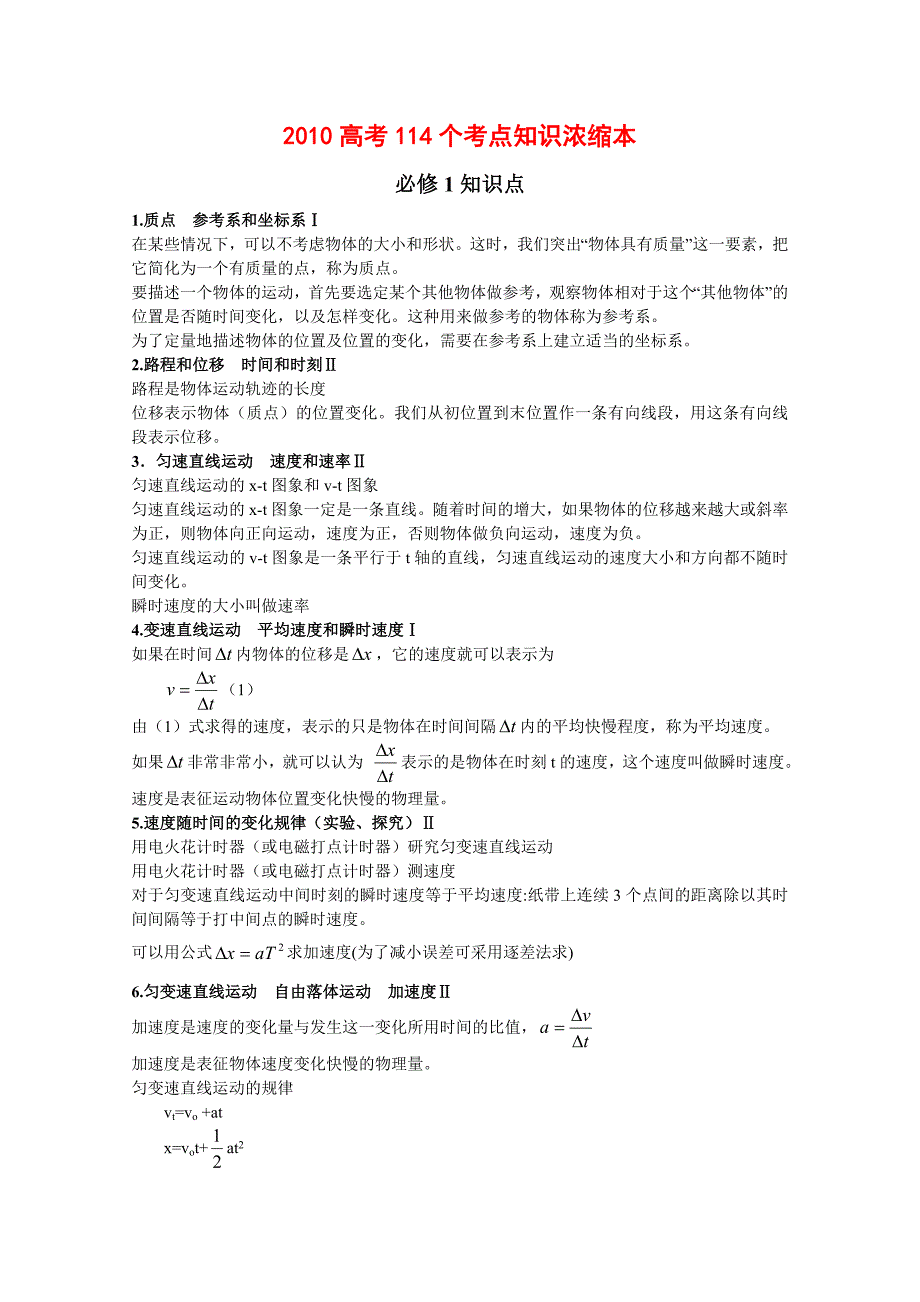 2010高考114个考点知识浓缩本（新人教版_第1页