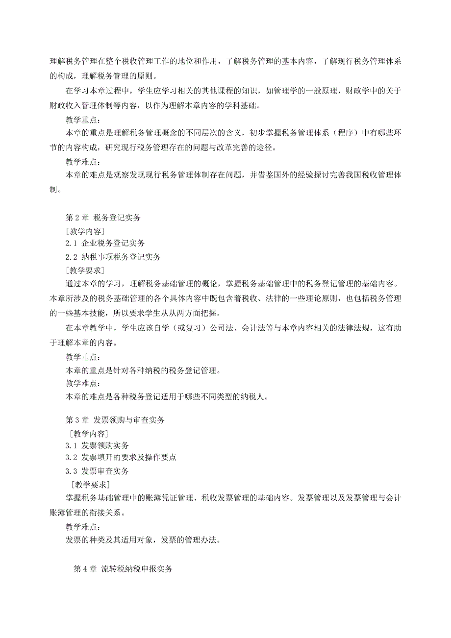 《税务管理》教学大纲_第2页