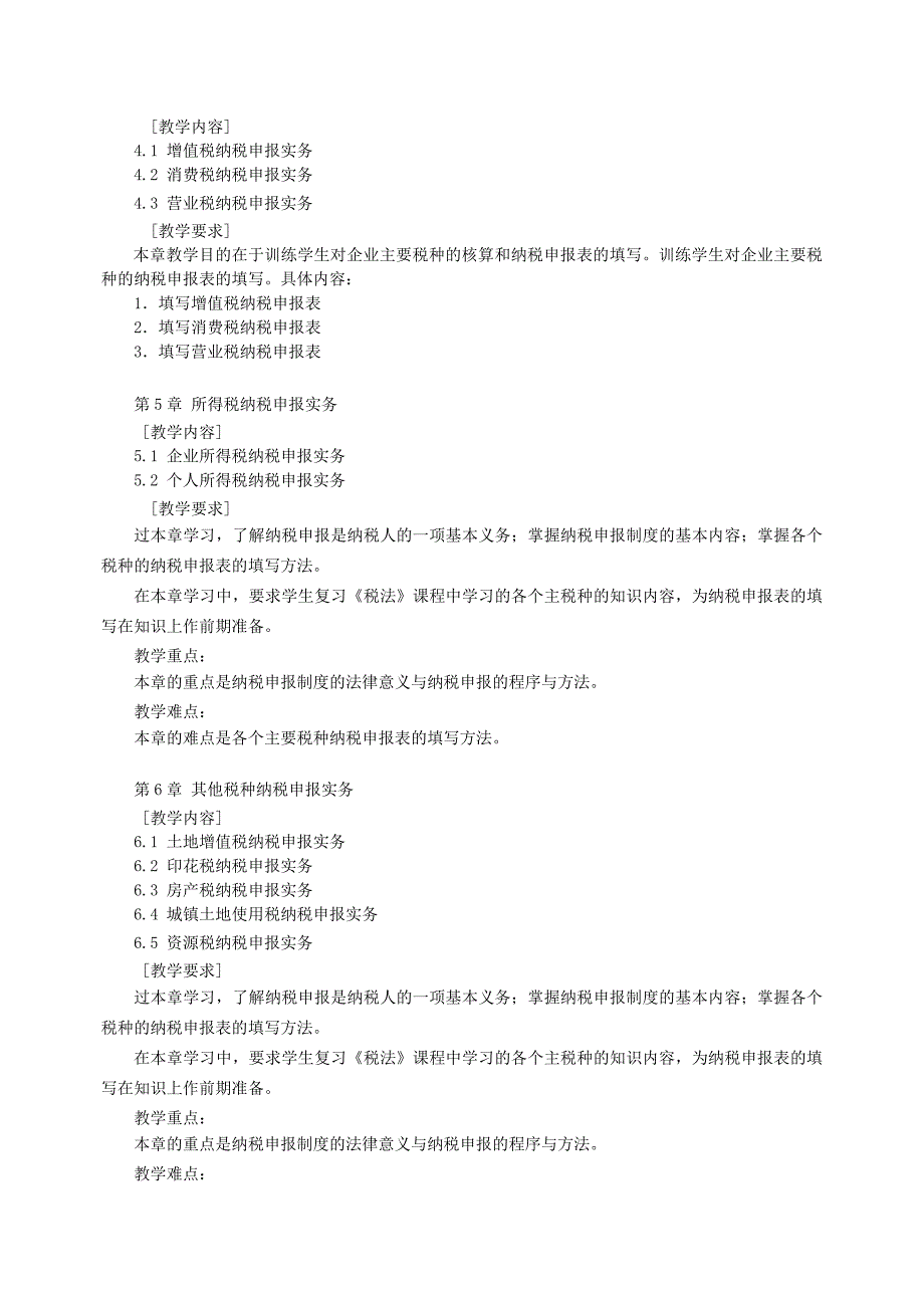 《税务管理》教学大纲_第3页