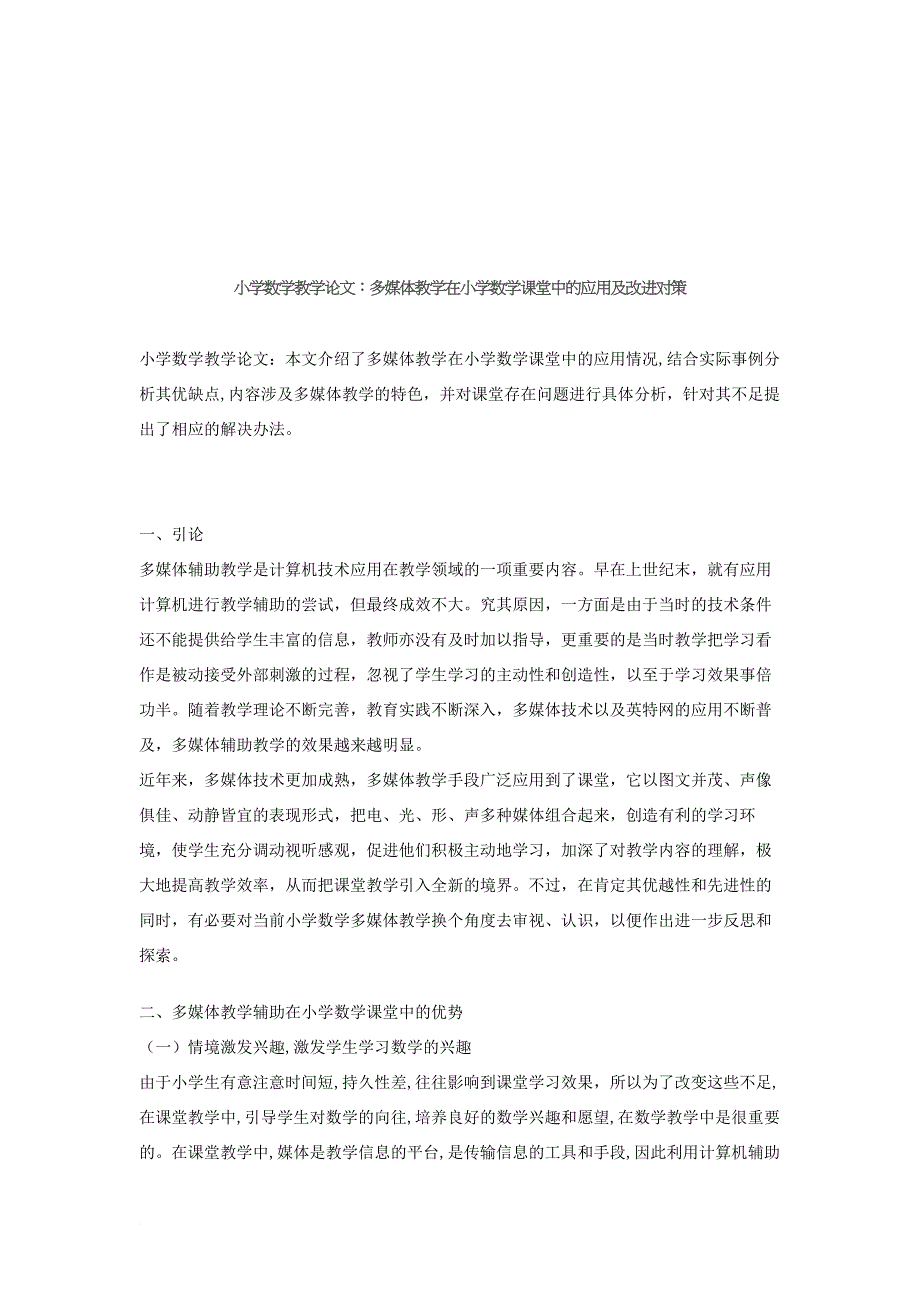 多媒体教学在小学数学课堂中的应用与改进对策_第1页