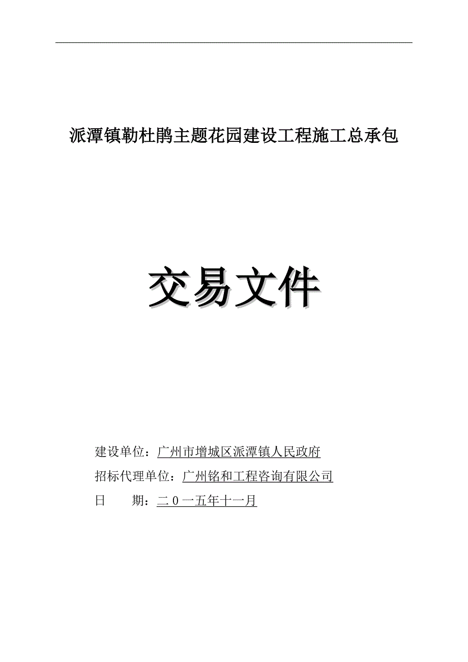 派潭镇勒杜鹃主题花园建设工程施工总承包_第1页