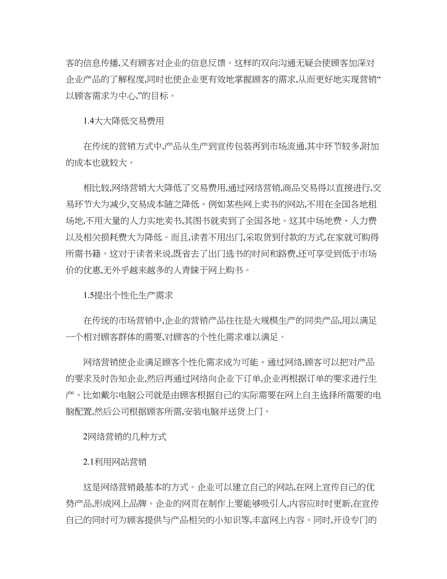 浅析电子商务条件下的网络营销战略毕业论文._第2页