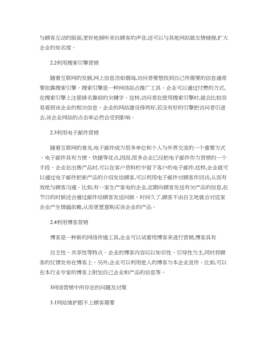 浅析电子商务条件下的网络营销战略毕业论文._第3页