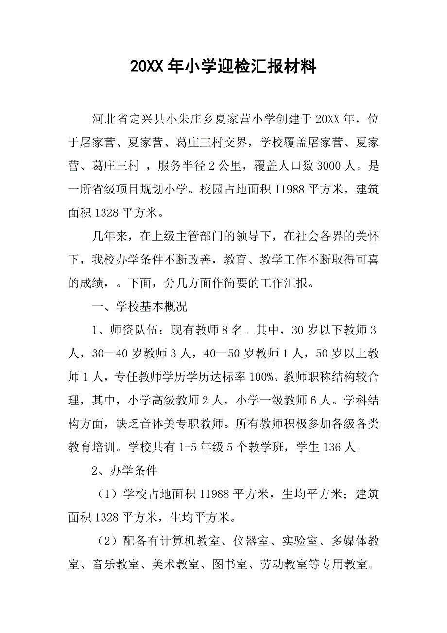 20xx年小学迎检汇报材料_第1页