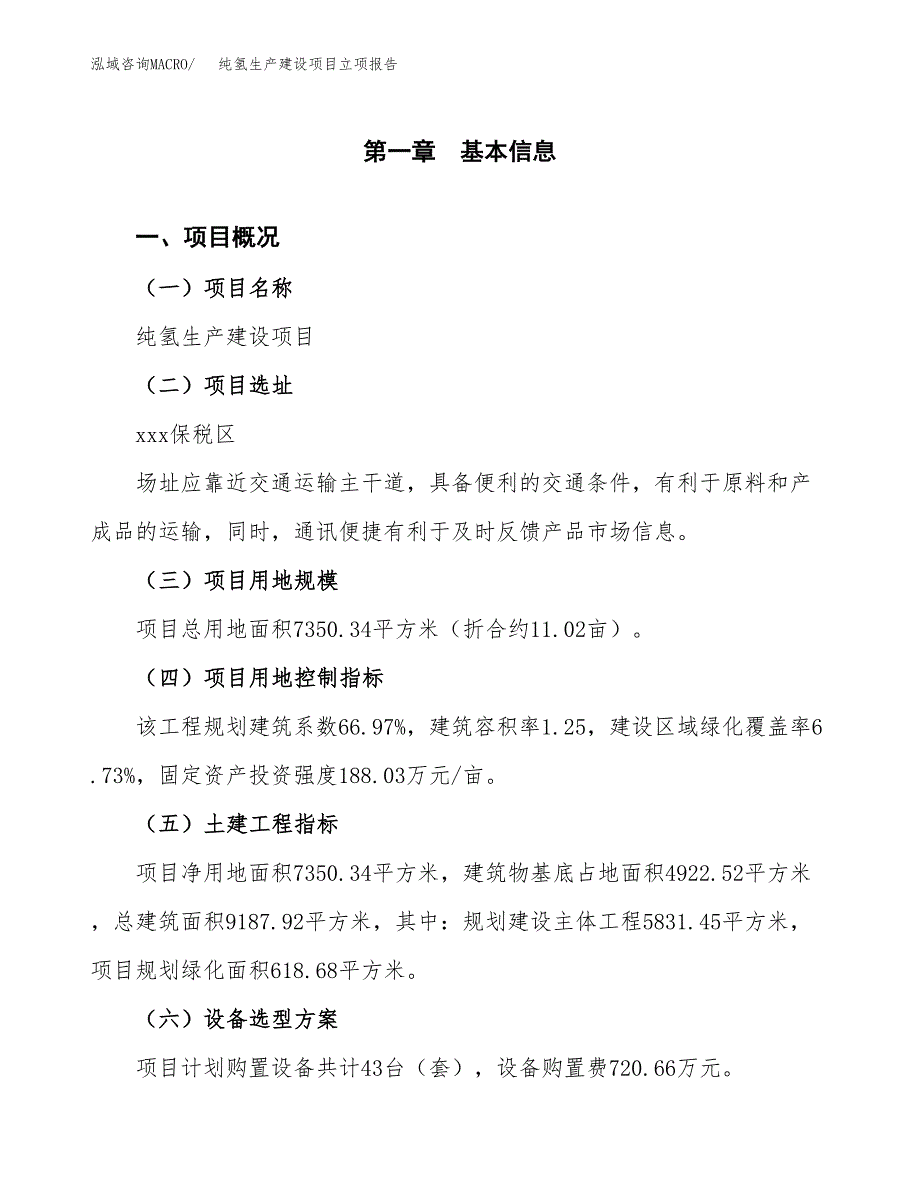 （模板）纯氢生产建设项目立项报告_第2页