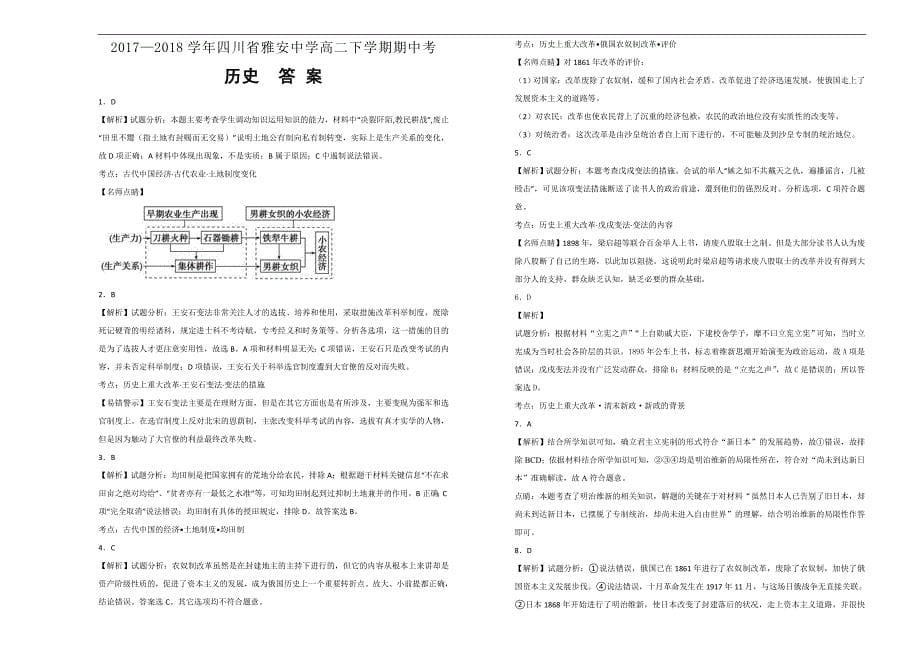 【100所名校】2017-2018学年四川省雅安中学高二下学期期中考历史试题（解析版）_第5页