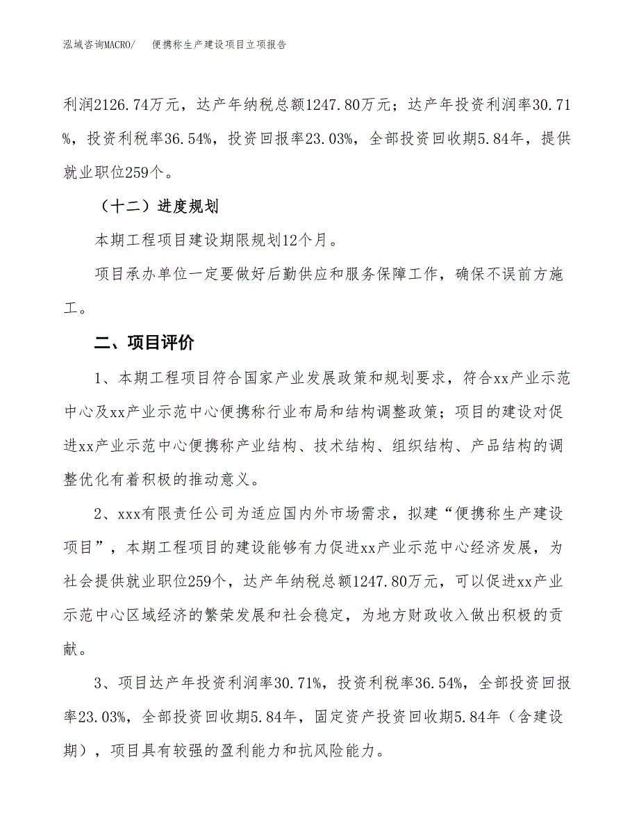 （模板）便携称生产建设项目立项报告_第4页