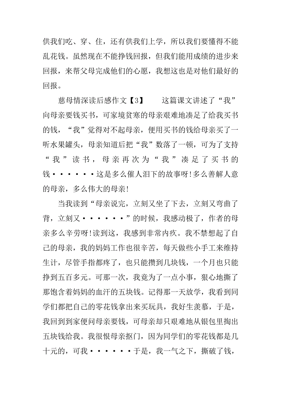 读《慈母情深》有感作文精选.doc_第3页