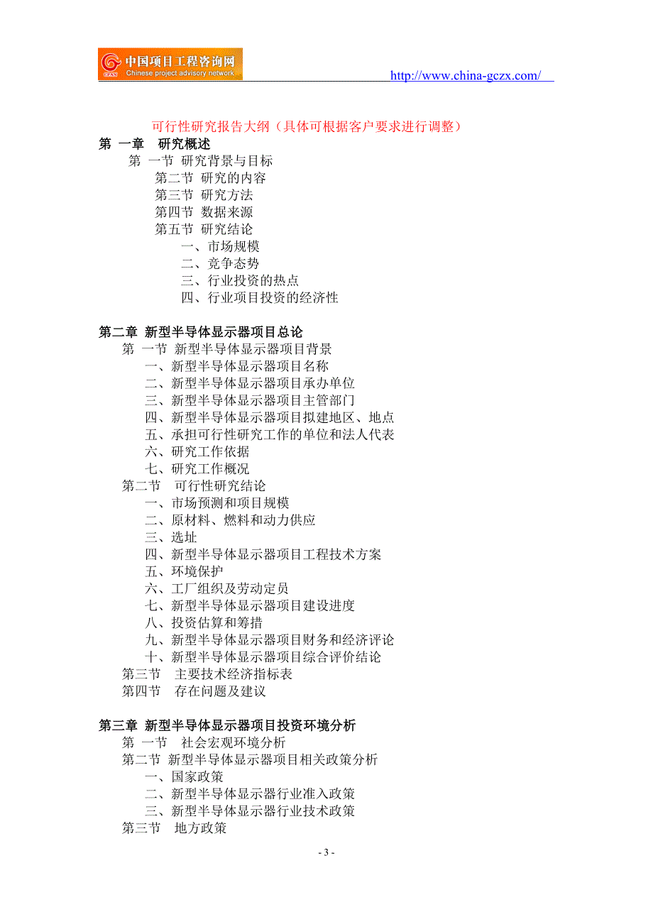 新型半导体显示器项目可行性研究报告-备案立项案例_第3页